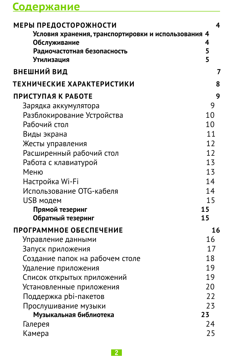  Содержание МЕРЫ ПРЕДОСТОРОЖНОСТИ  ...