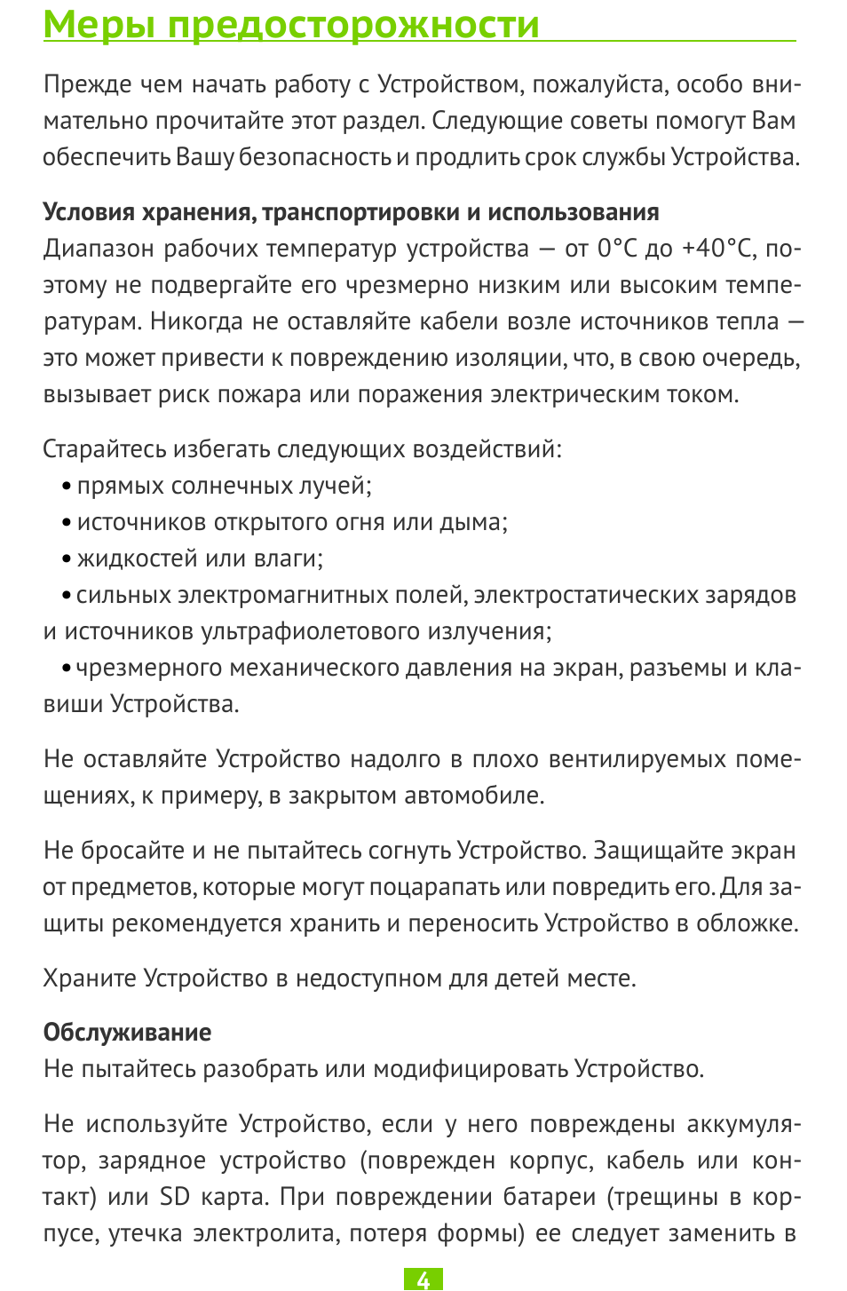 Меры предосторожности, Условия хранения, транспортировки и использования, Обслуживание