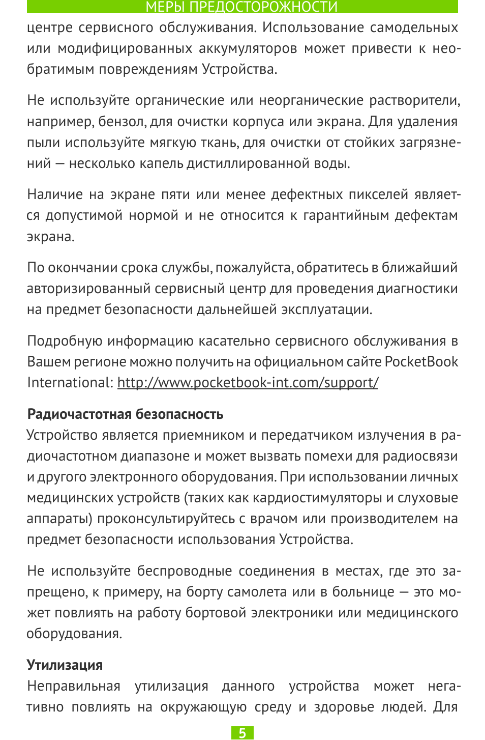 Радиочастотная безопасность, Утилизация