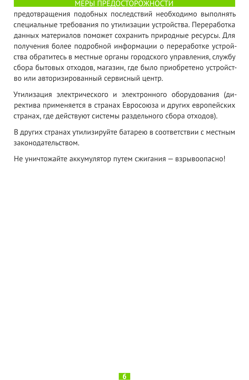 МЕРЫ ПРЕДОСТОРОЖНОСТИ ...