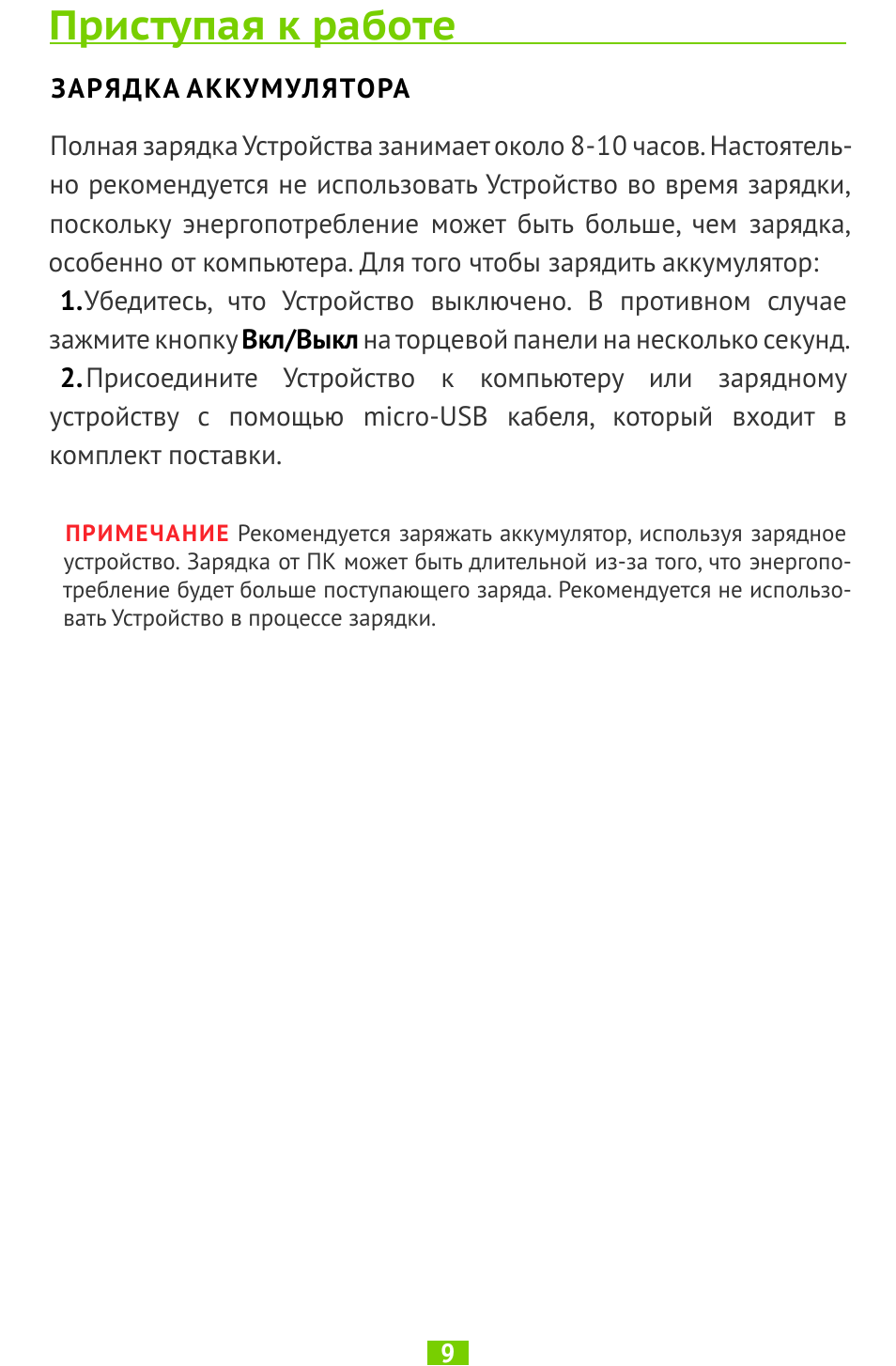 Приступая к работе, Зарядка аккумулятора