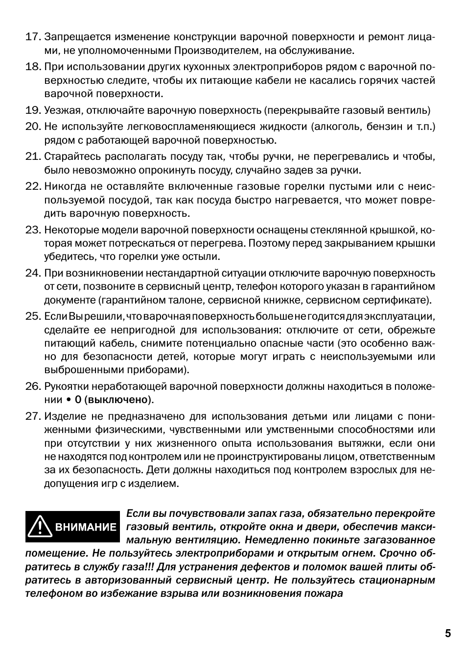 . Запрещается изменение конструкции варочной поверхности и р...