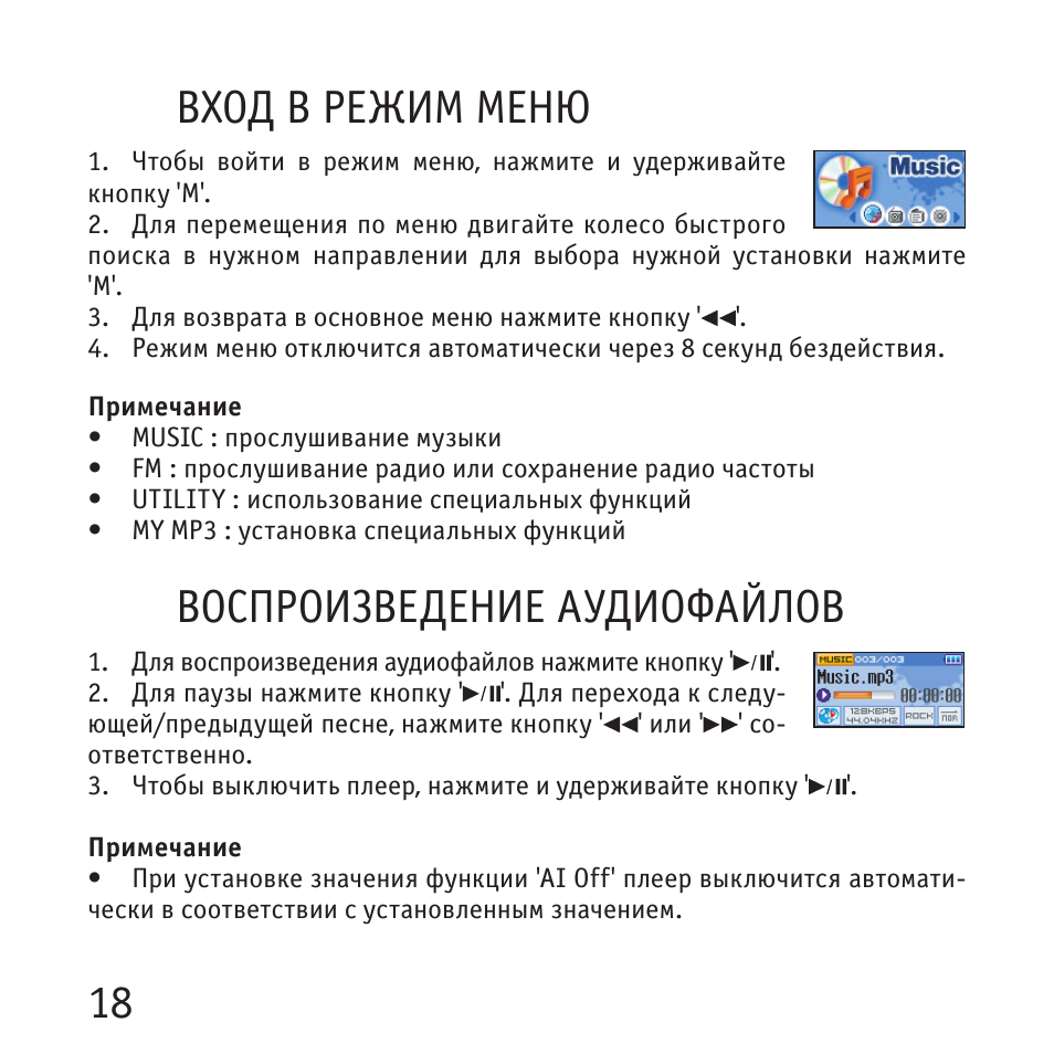 18 вход в режим меню, Воспроизведение аудиофайлов