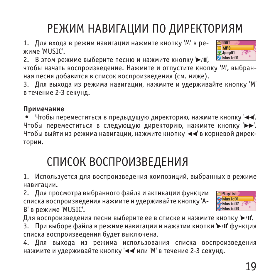 19 режим навигации по директориям, Список воспроизведения