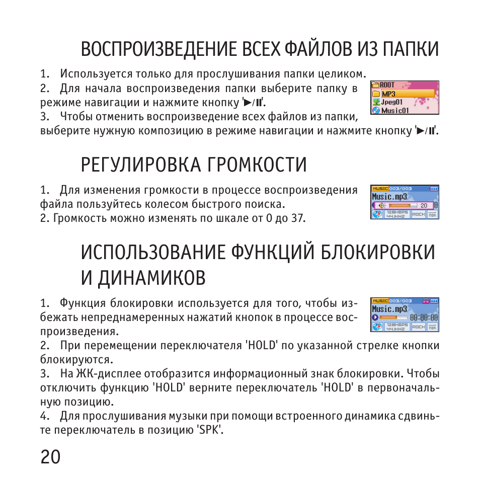 20 воспроизведение всех файлов из папки, Регулировка громкости, Использование функций блокировки и динамиков
