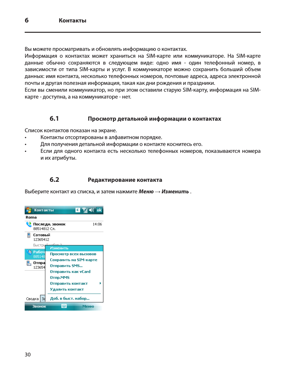     Контакты Вы можете просматривать и обновлять информацию ...