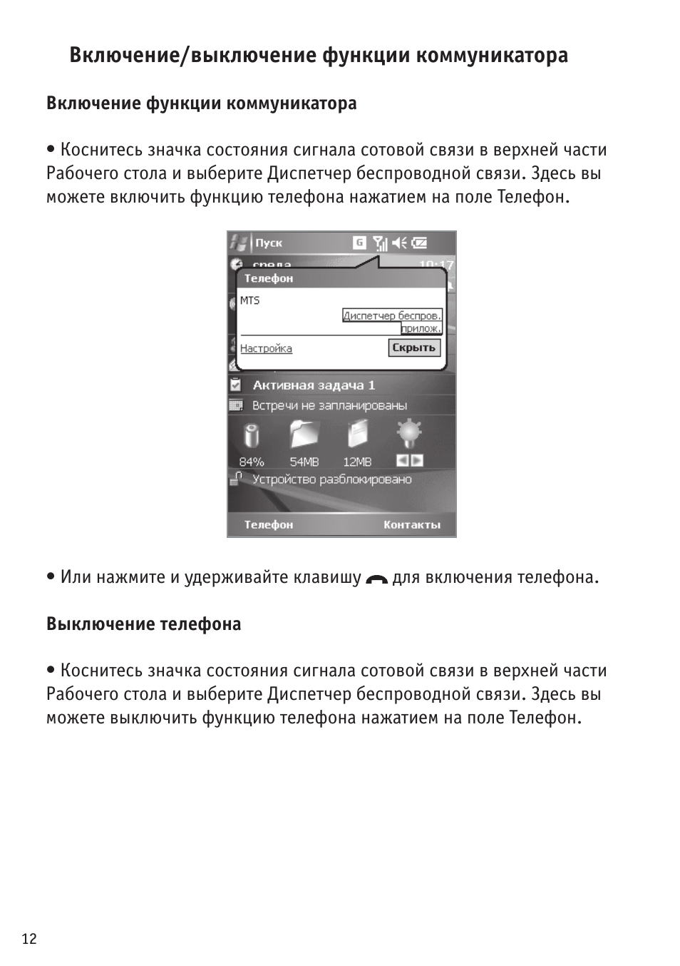 Включение/выключение функции коммуникатора