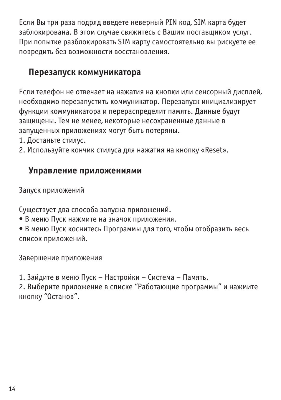 Перезапуск коммуникатора, Управление приложениями