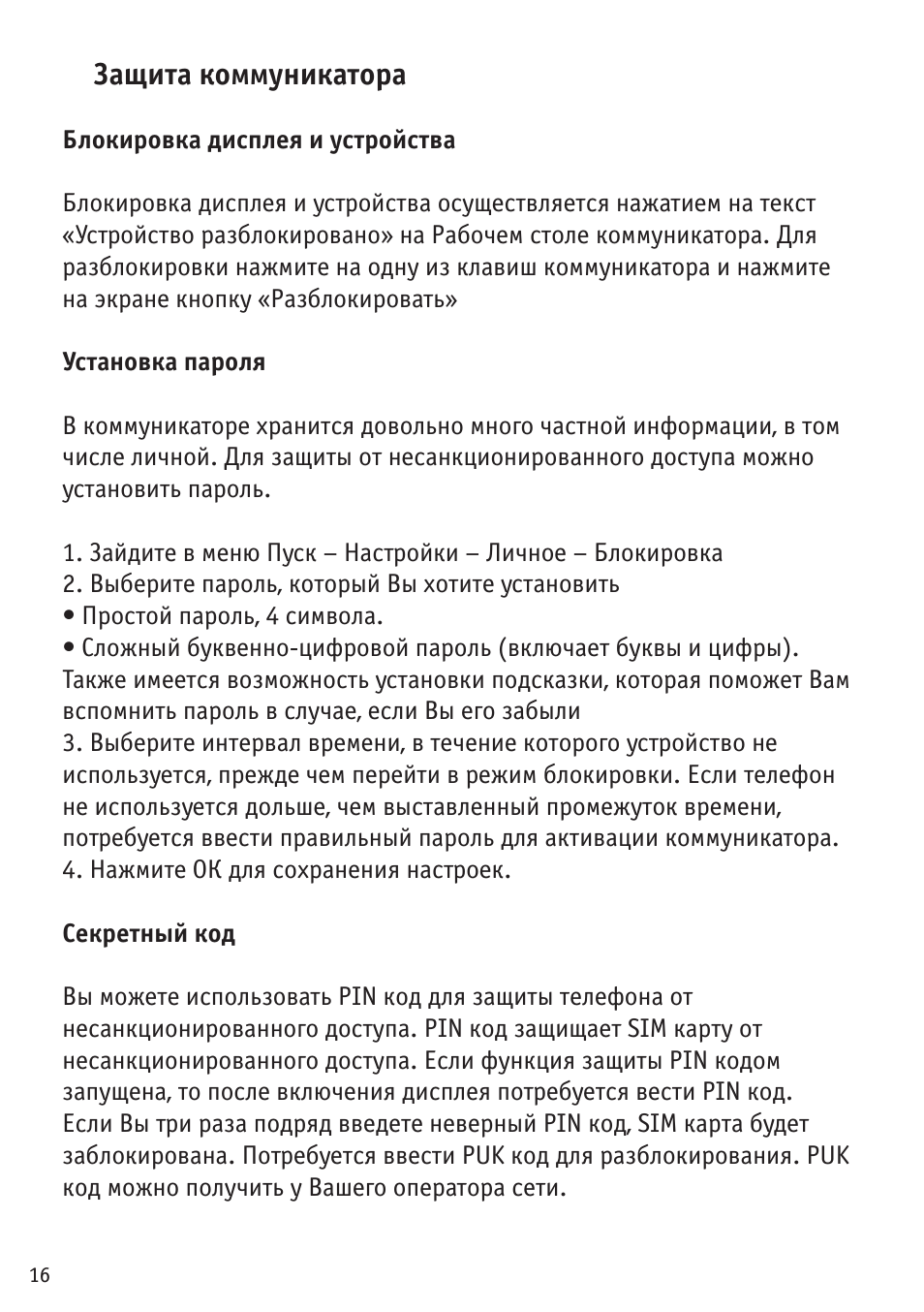 Защита коммуникатора