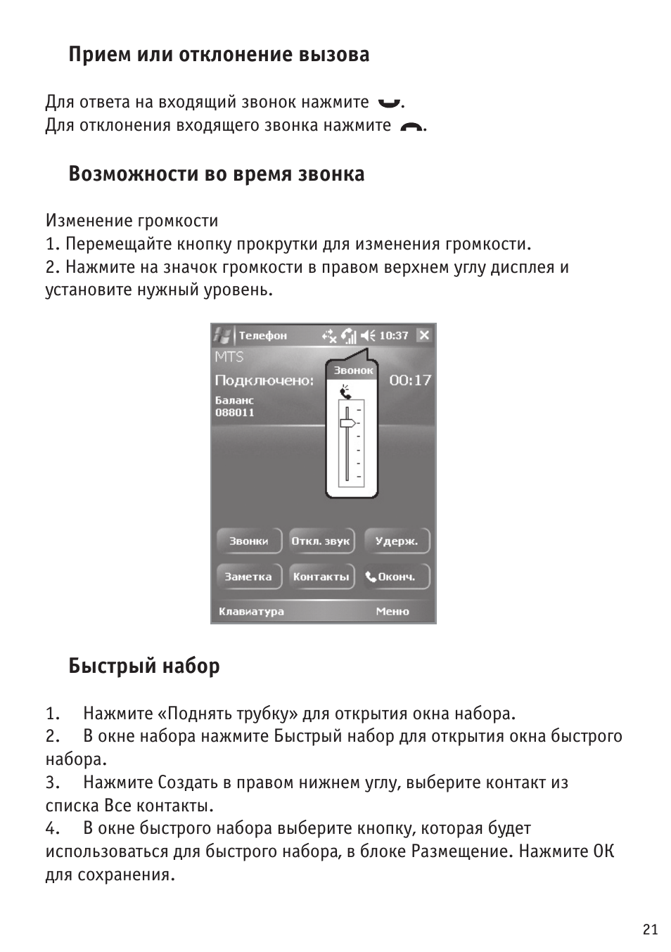  прием или отклонение вызова Для ответа на входящий звонок н...