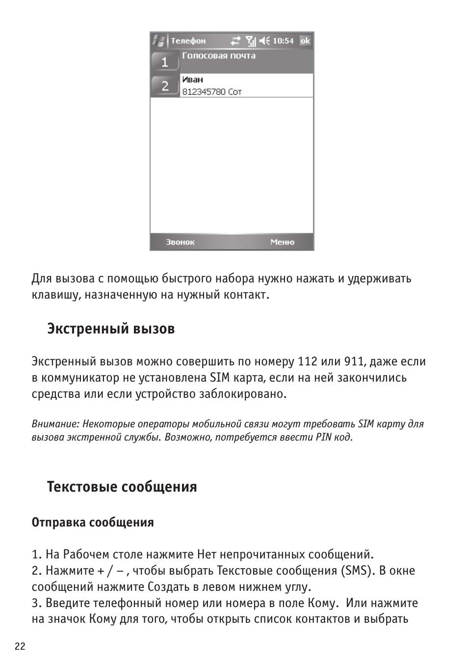 Экстренный вызов, Текстовые сообщения
