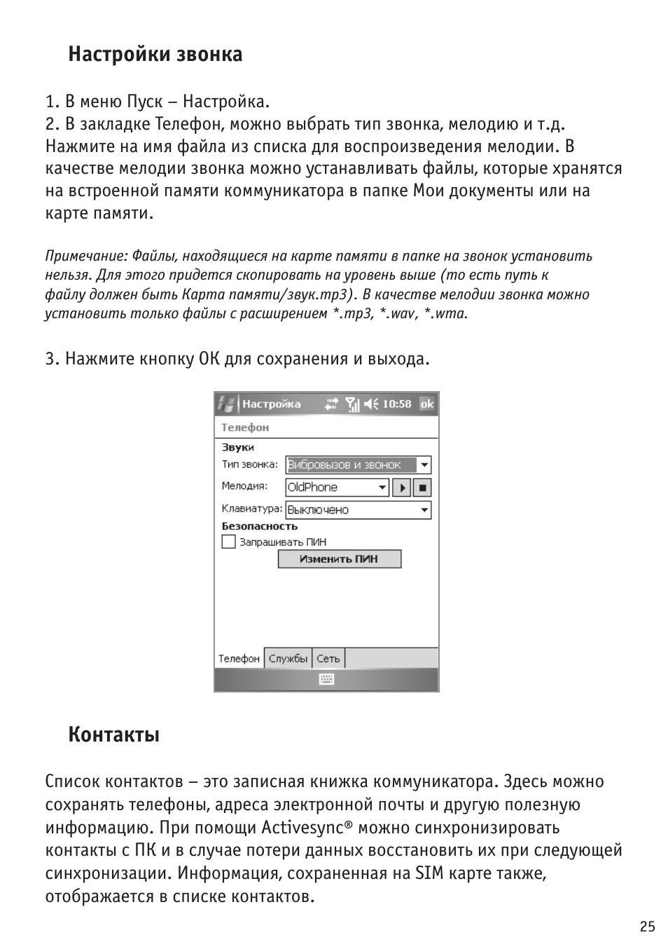 Настройки звонка, Контакты