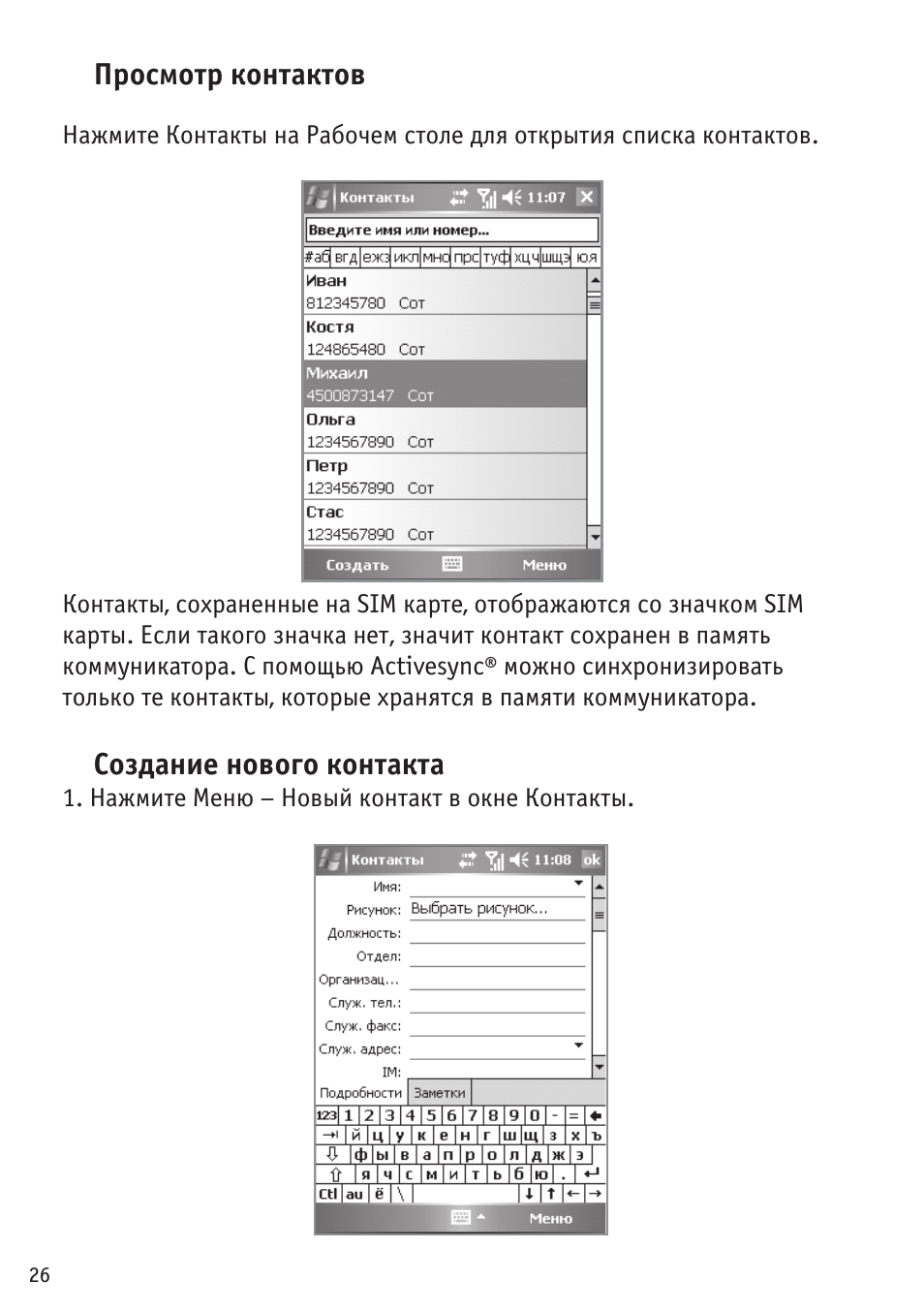 Просмотр контактов, Создание нового контакта