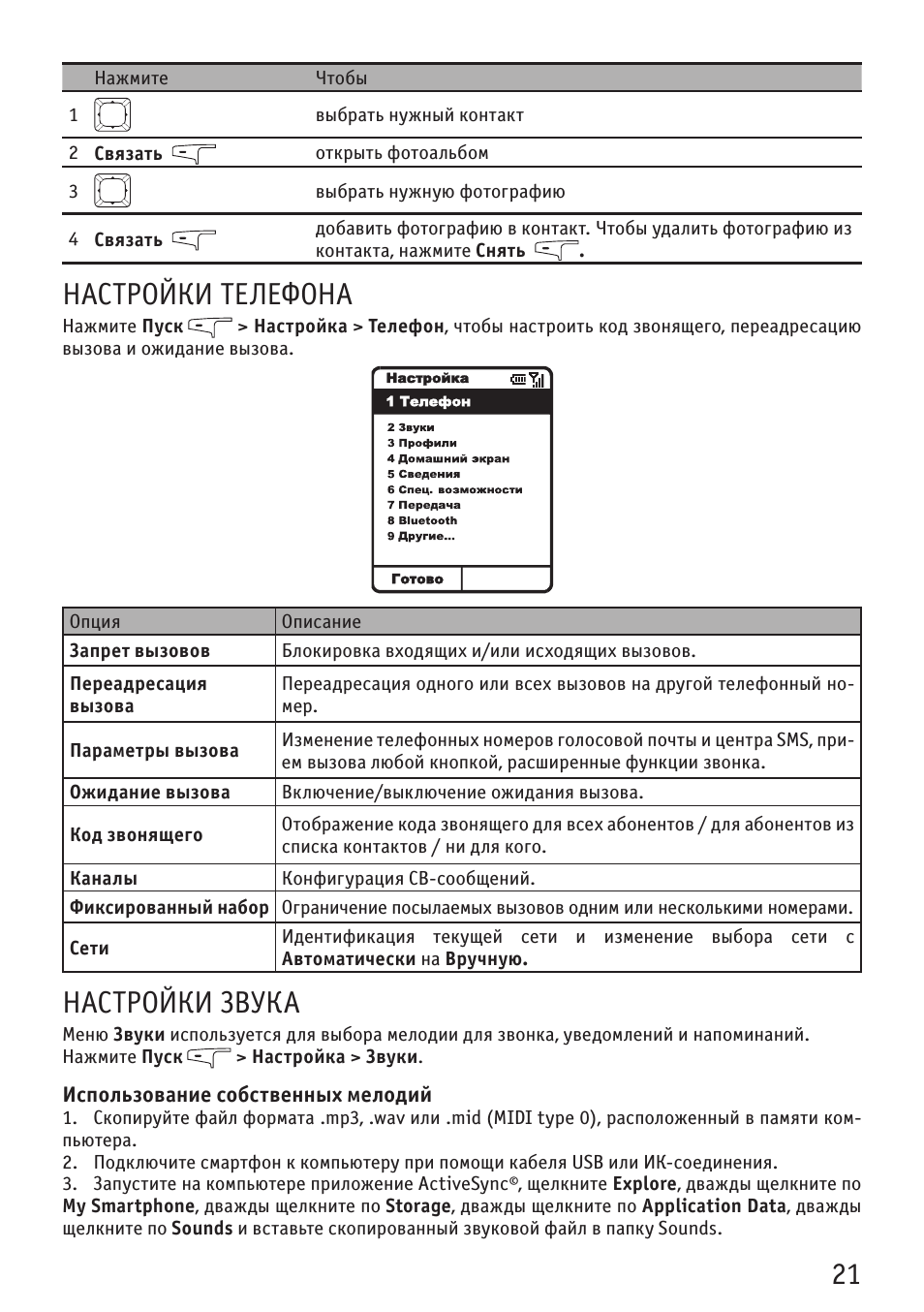 Настройки телефона, Настройки звука