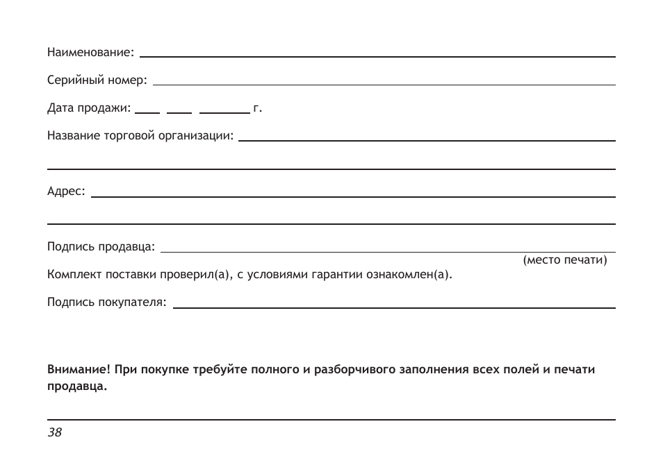  Наименование: Серийный номер: Дата продажи: г. Название тор...