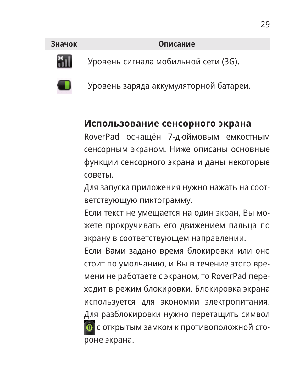 экрана RoverPad оснащён ...