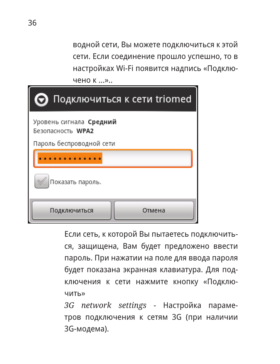  водной сети, Вы можете подключиться к этой сети. Если соеди...