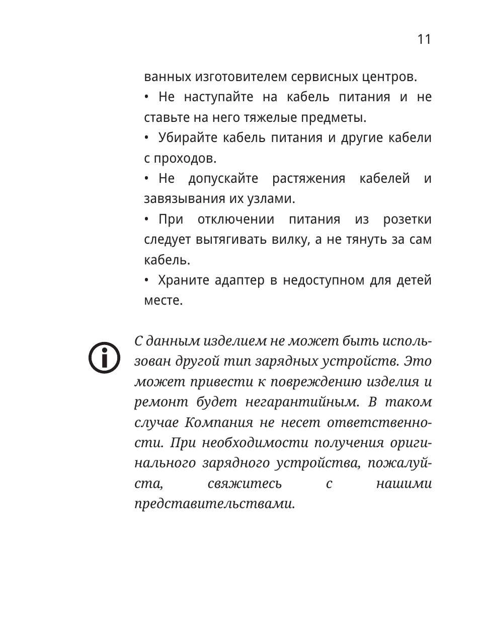  ванных изготовителем сервисных центров. Не наступайте на ка...