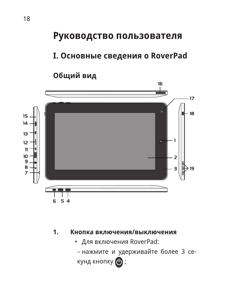 Руководство пользователя, I основные сведения о roverpad