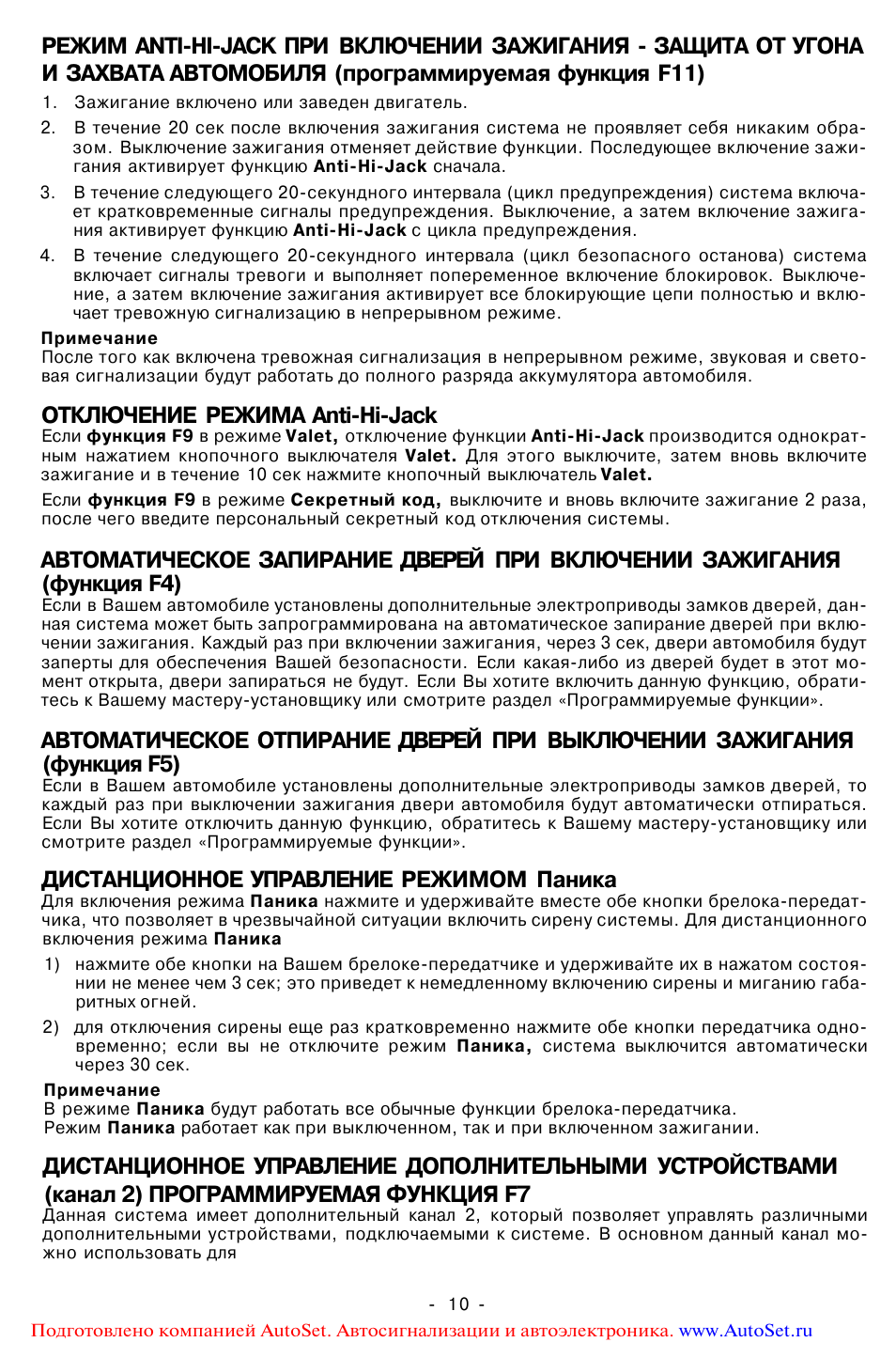 Отключение режима anti-hi-jack, Дистанционное управление режимом паника