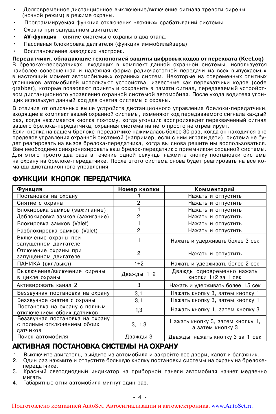 Функции кнопок передатчика, Активная постановка системы на охрану