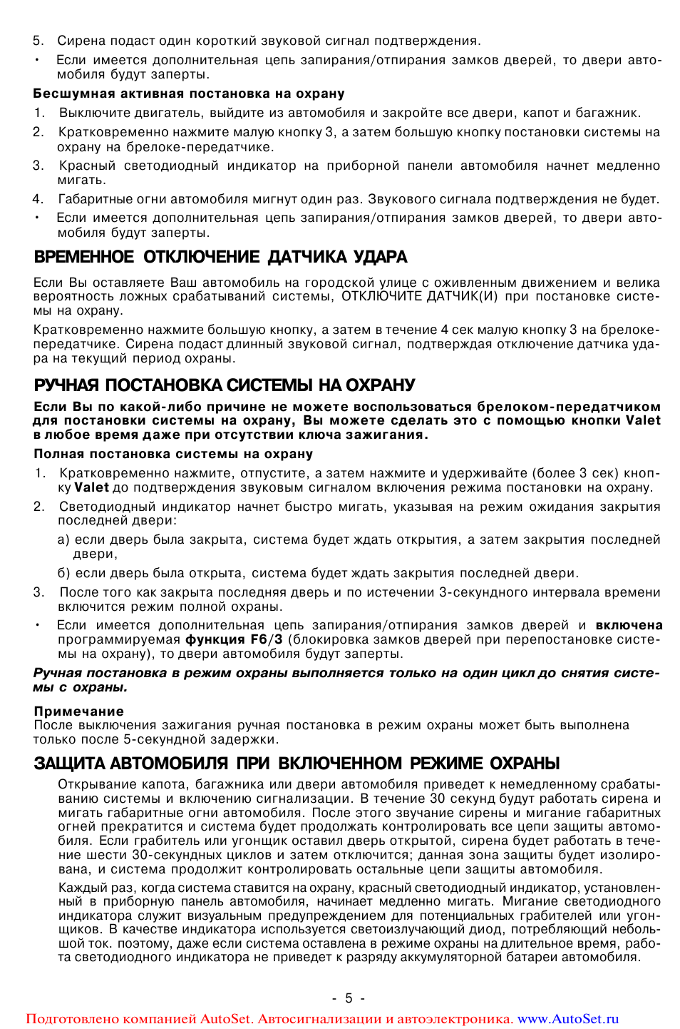 Временное отключение датчика удара, Ручная постановка системы на охрану, Защита автомобиля при включенном режиме охраны