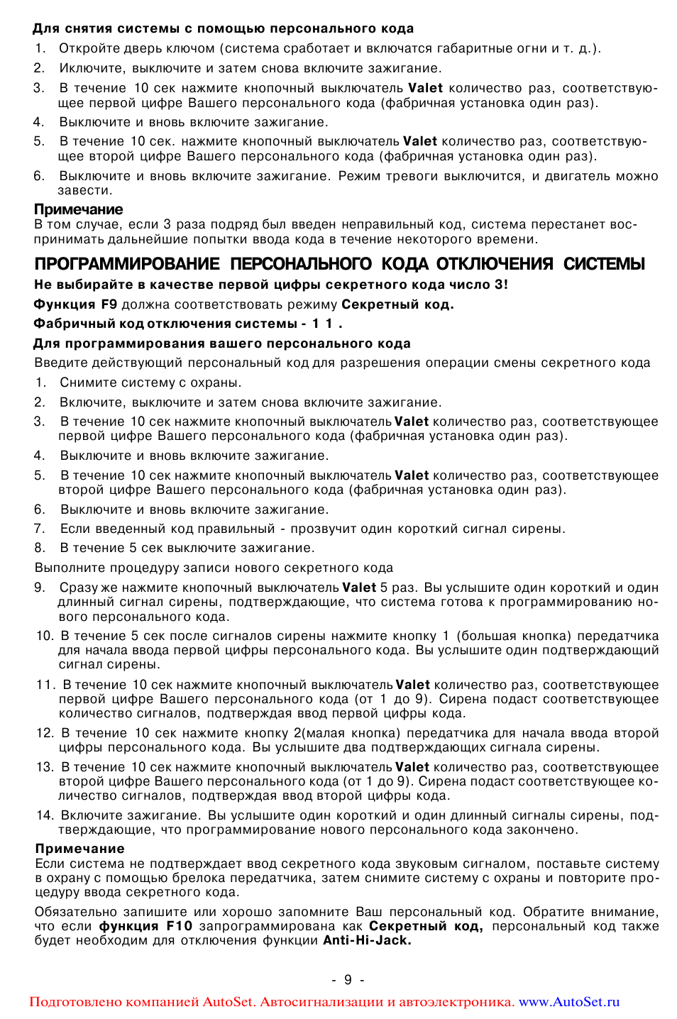 Для снятия системы с помощью персонального кода ...