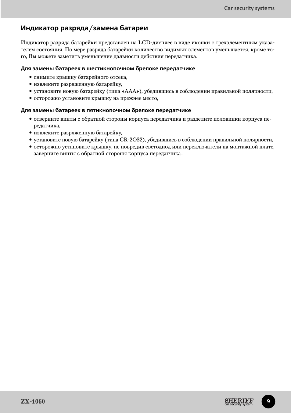Индикатор разряда/замена батареи
