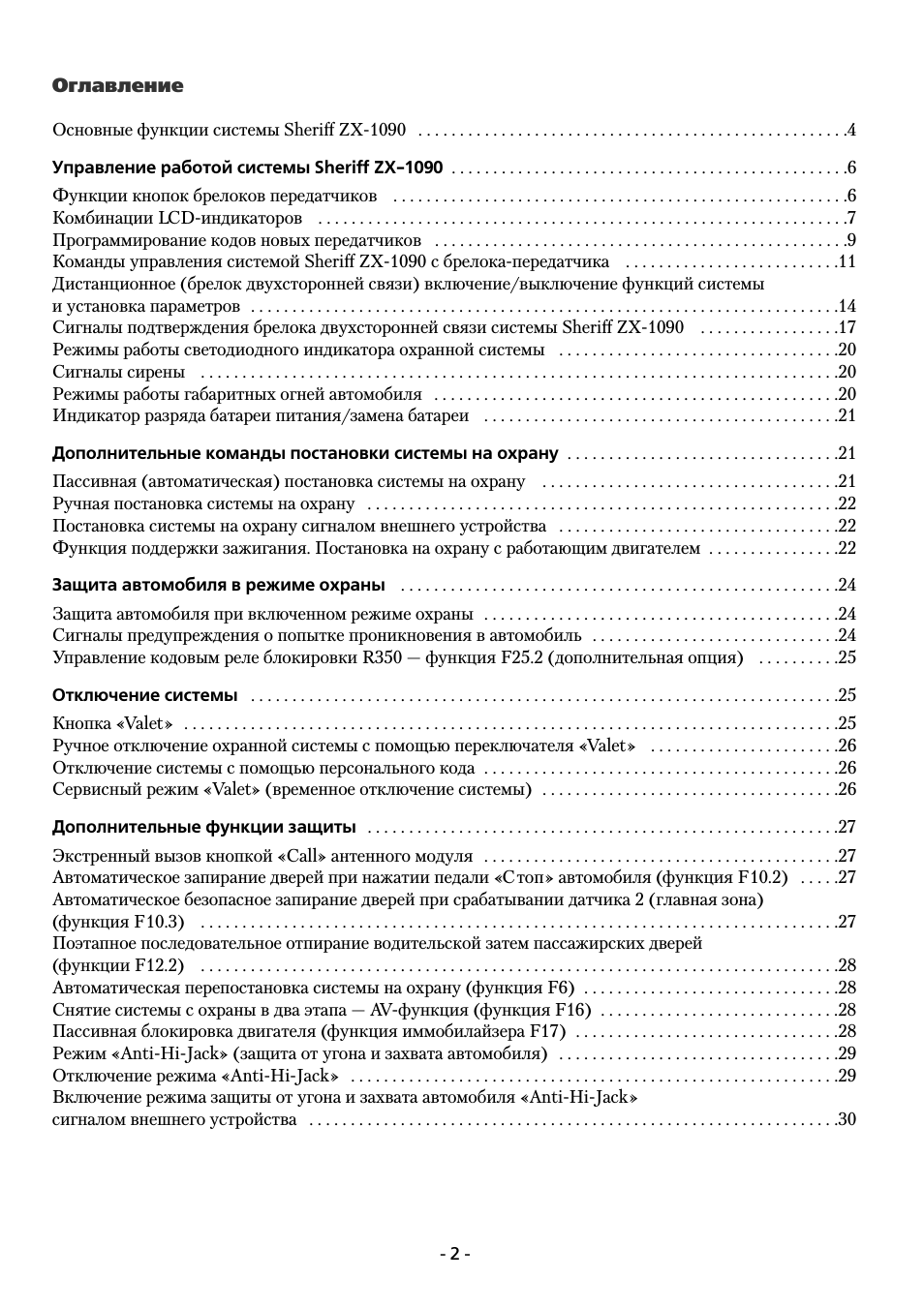  Оглавление Основные функции системы Sheriff ZX ...