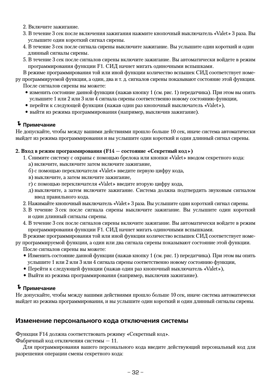 Изменение персонального кода отключения системы