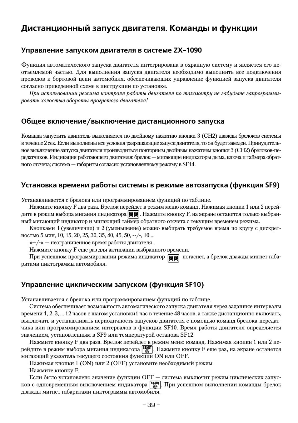 Дистанционный запуск двигателя. команды и функции