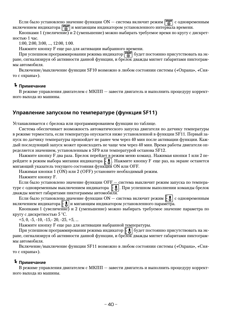 Управление запуском по температуре (функция sf11)