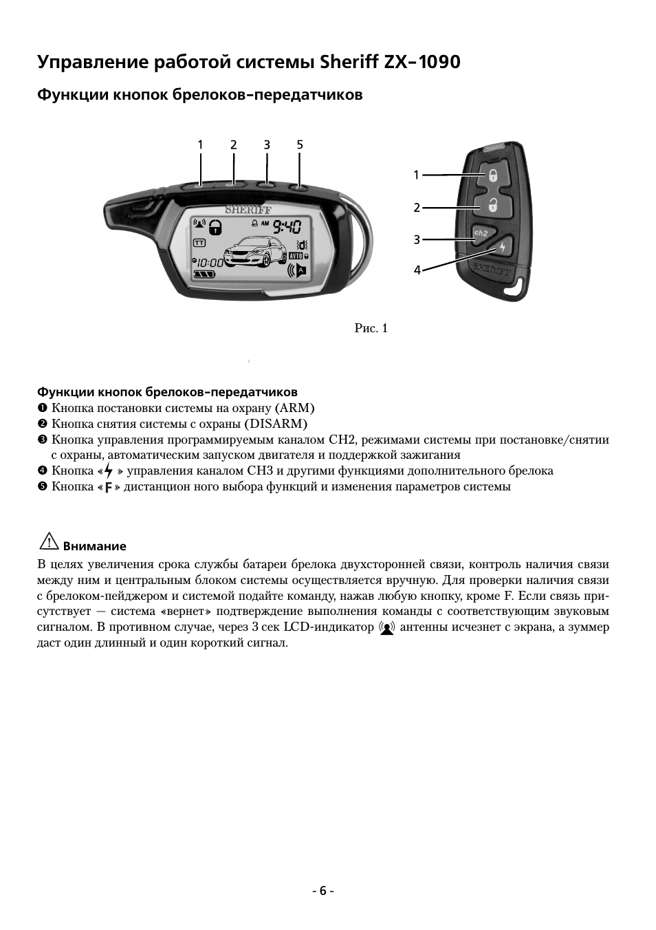 Управление работой системы sheriff zx 1090
