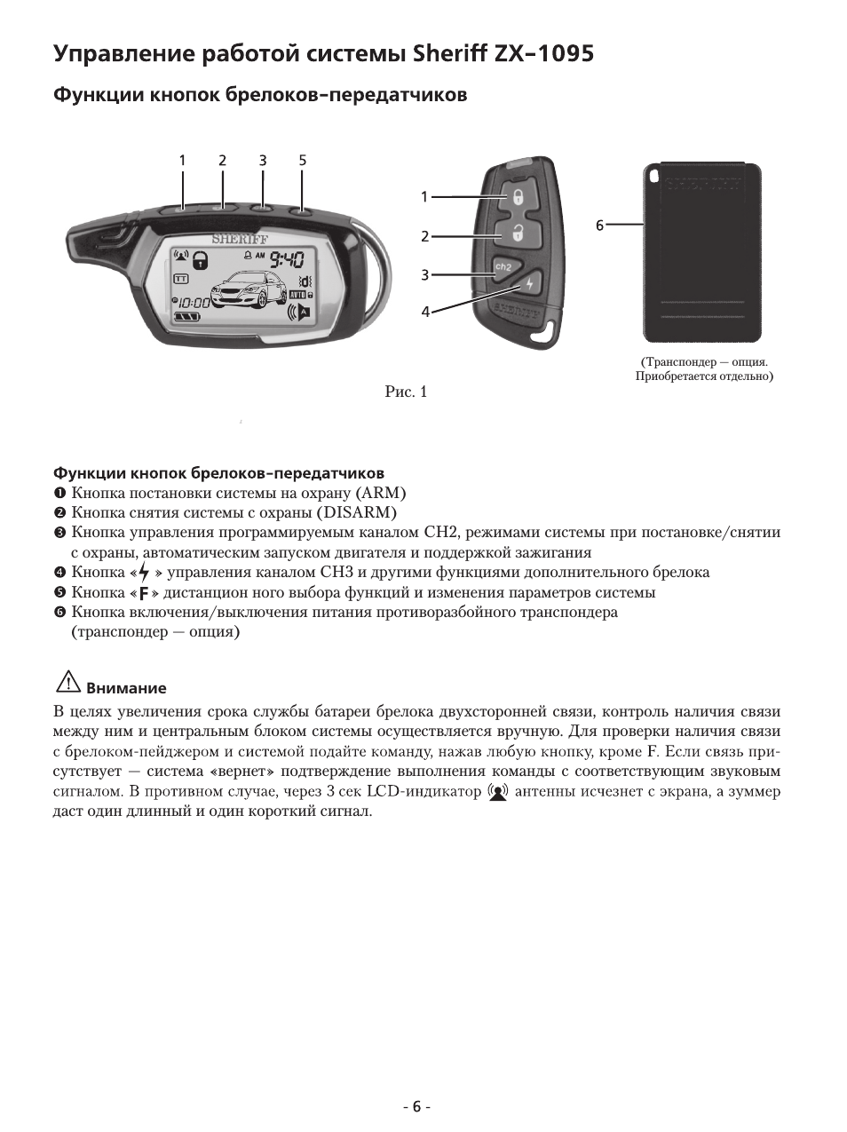 Настройка брелка шериф 1095