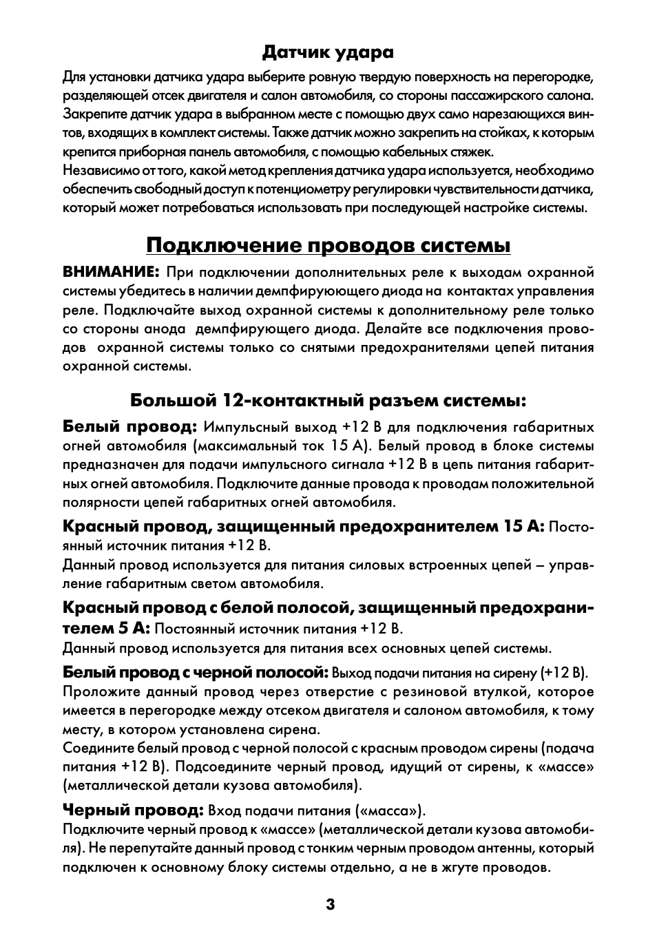 Подключение проводов системы, Датчик удара, Большой 12-контактный разъем системы