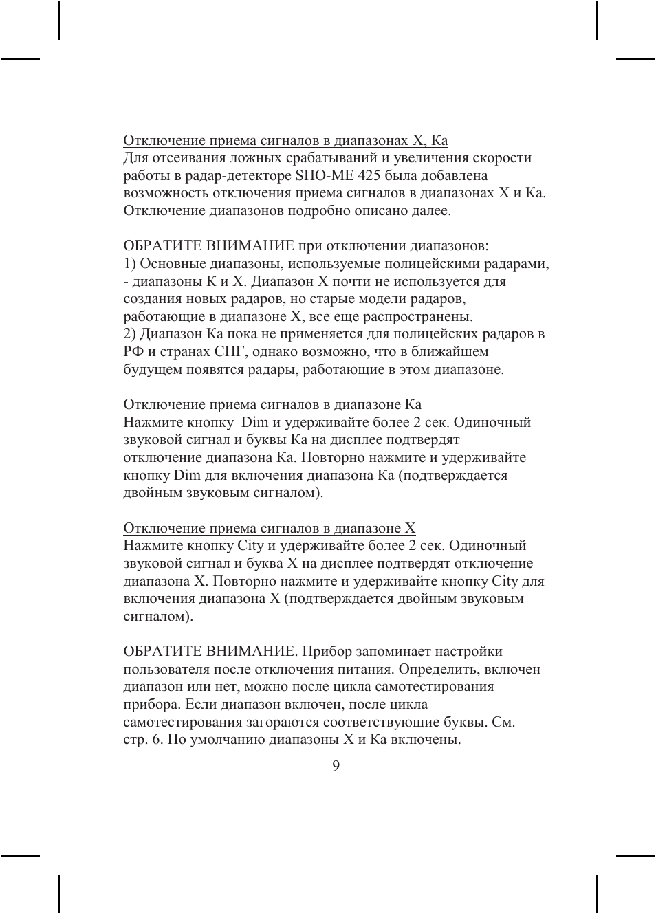 Отключение приема сигналов в диапазонах Х, Ка  Для отсеиван...