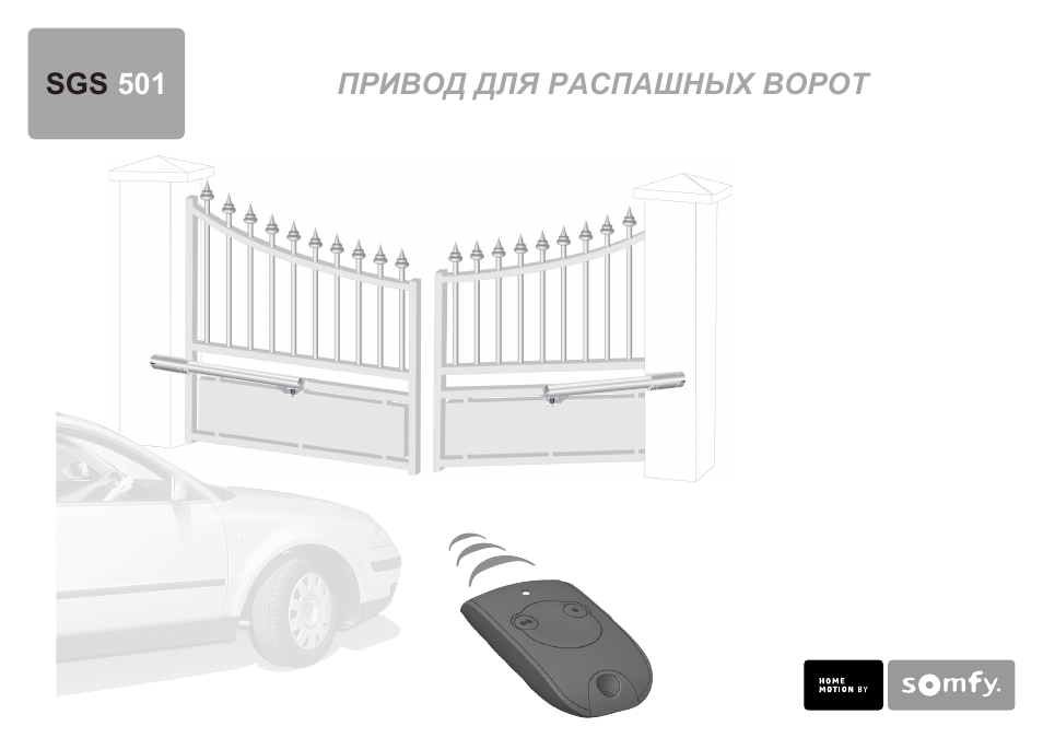 привод для распашных ворот SGS  ...