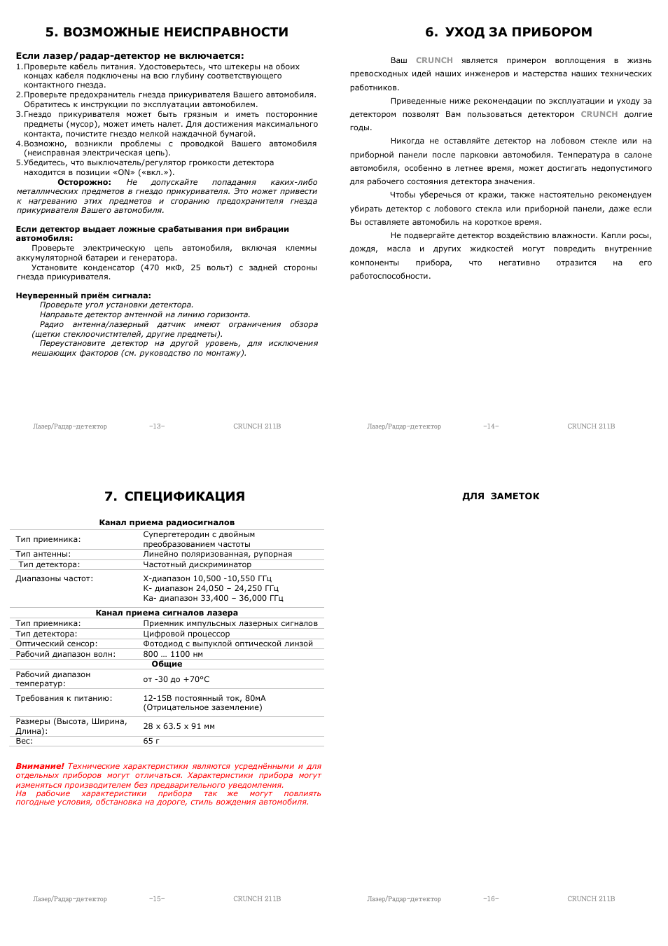 Возможные неисправности, Уход за прибором, Спецификация