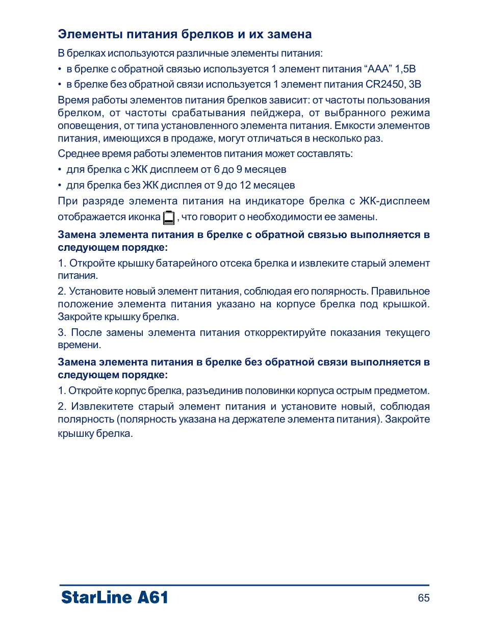  Элементы питания брелков и их замена В брелках используются...
