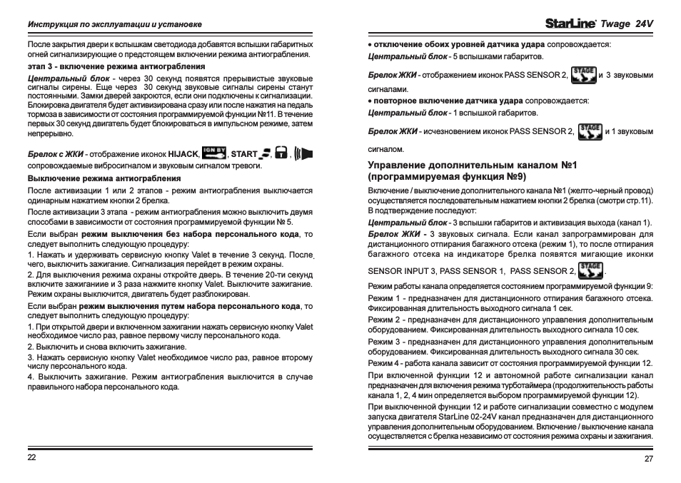 Как снять режим валет без брелка StarLine Twage 24V: Instruction manual and user guide, V Режим антиограбления вк