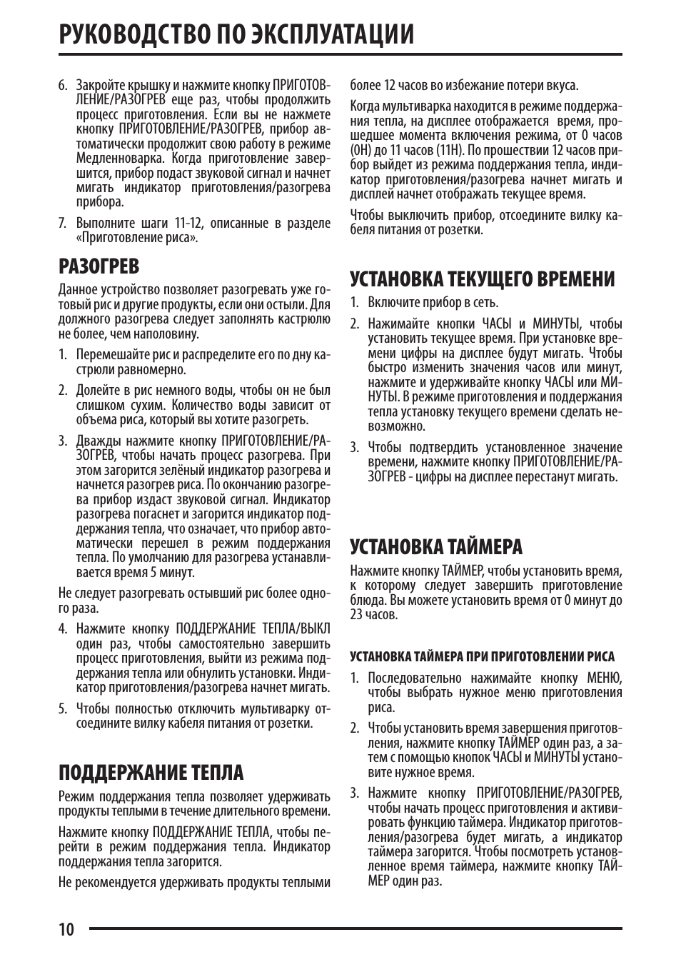 Руководство по эксплуатации, Разогрев, Поддержание тепла