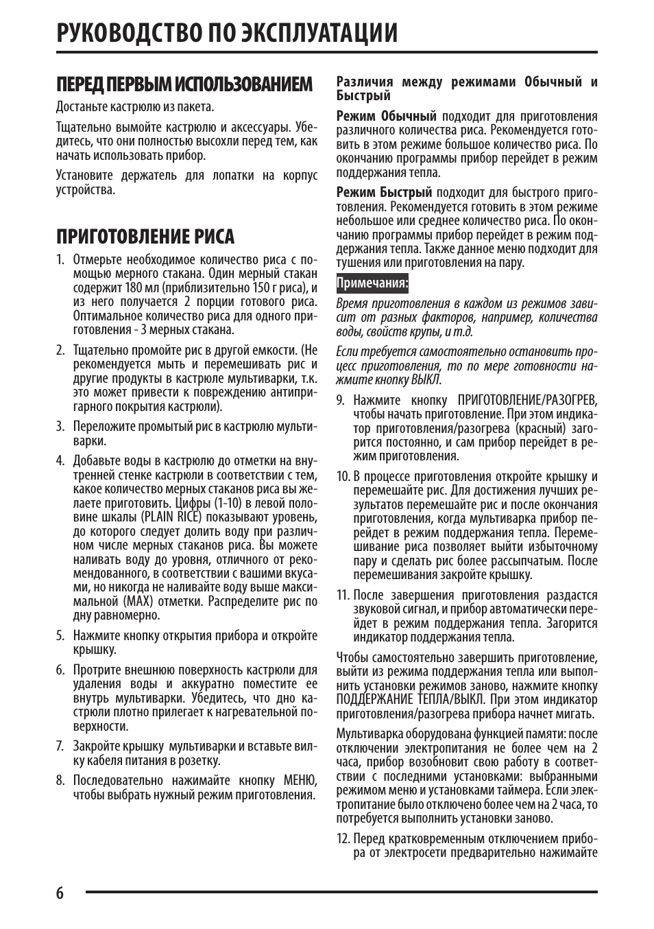 Руководство по эксплуатации, Перед первым использованием, Приготовление риса