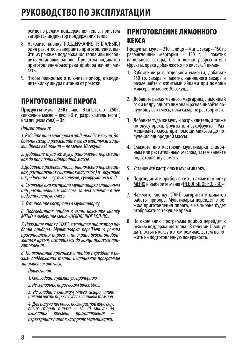 Руководство по эксплуатации, Приготовление пирога, Приготовление лимонного кекса