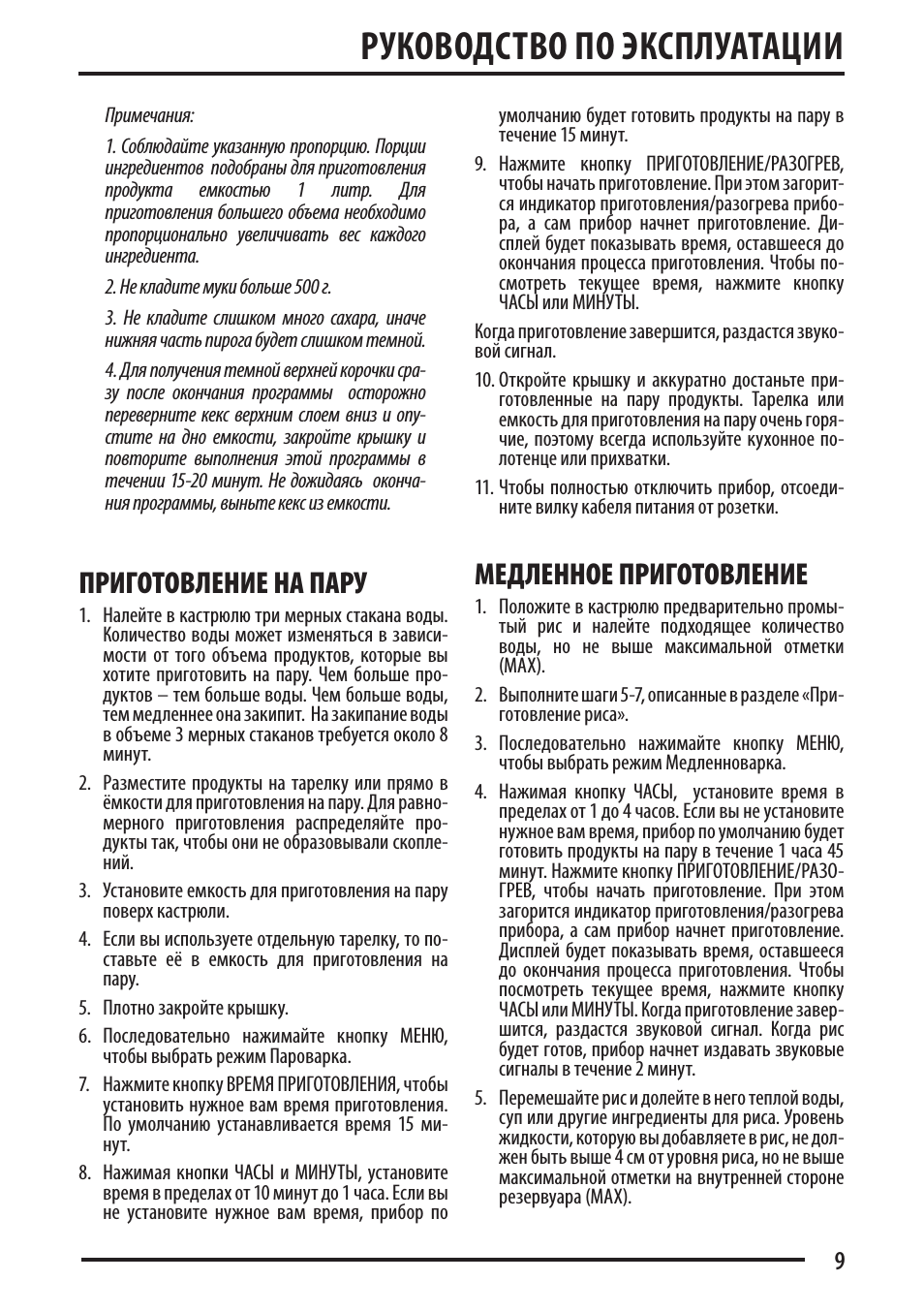 Руководство по эксплуатации, Приготовление на пару, Медленное приготовление
