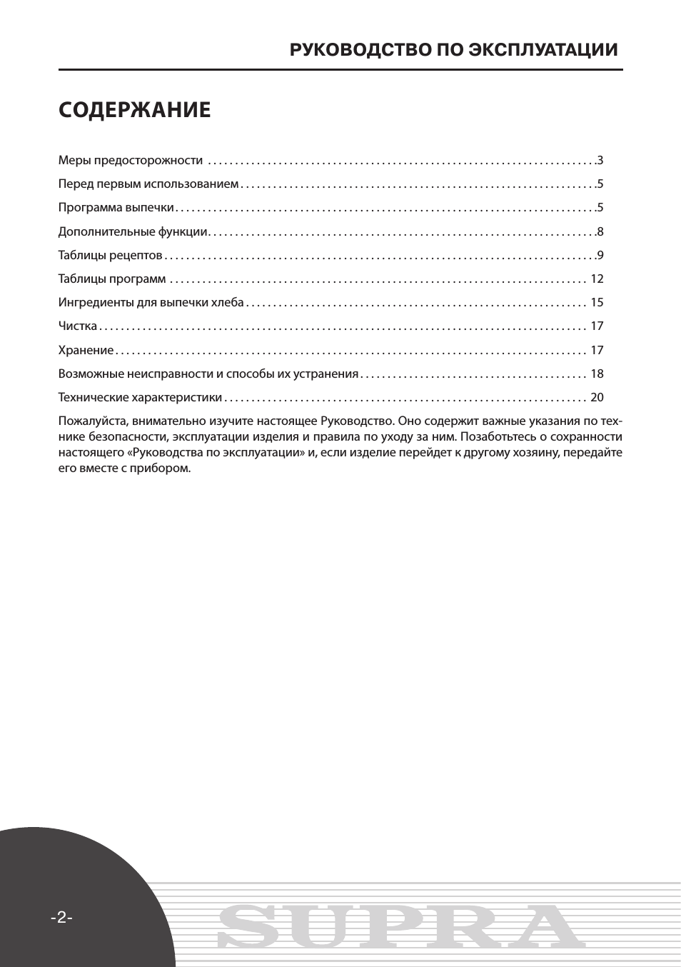 Cодержание, Руководство по эксплуатации
