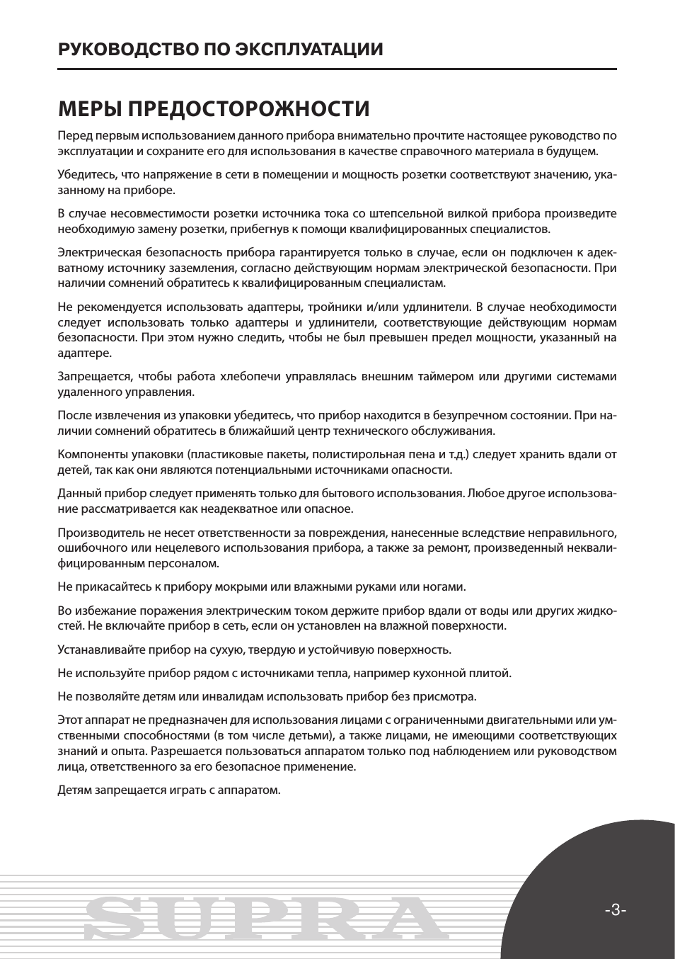 Меры предосторожности, Руководство по эксплуатации