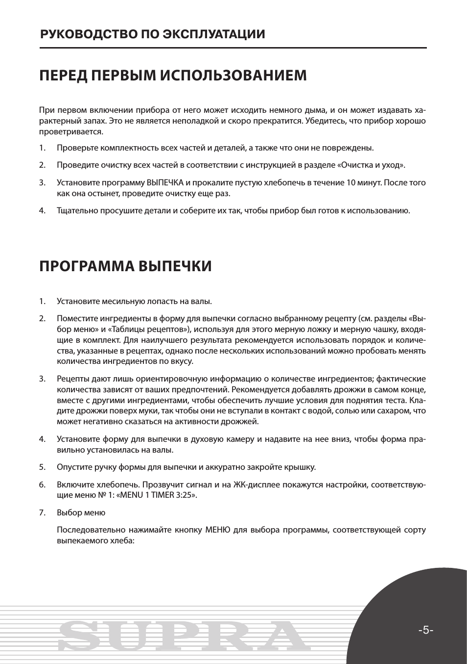Перед первым использованием, Программа выпечки, Руководство по эксплуатации