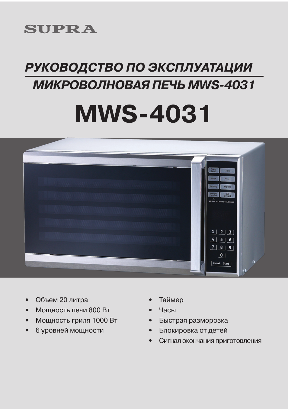РУКОВОДСТВО ПО ЭКСПЛУАТАЦИИ МИКРОВОЛНОВАЯ ПЕЧЬ MWS...
