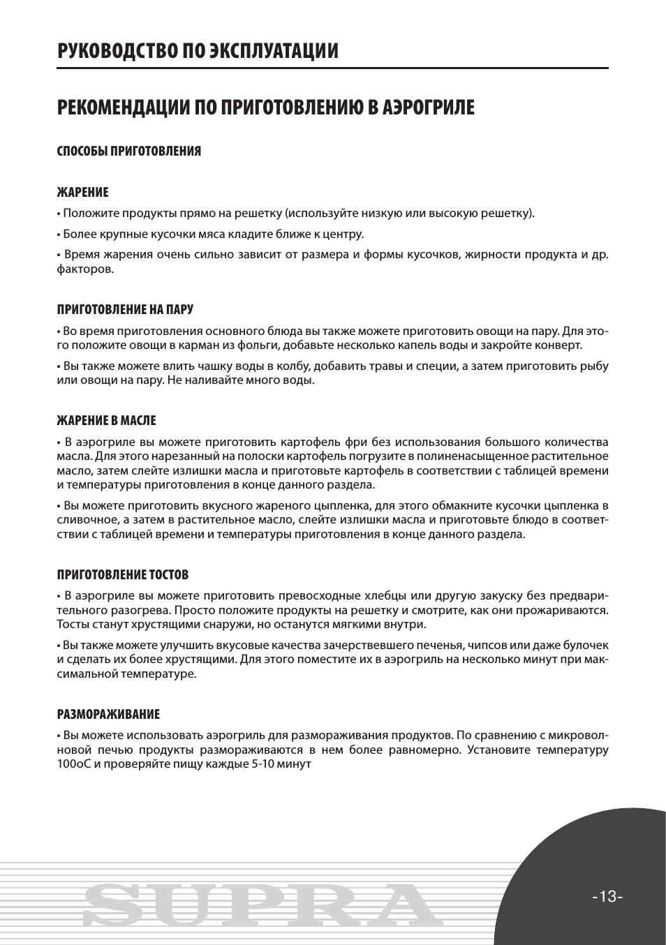  РУковоДСтво по ЭкСплУатаЦИИ РекомеНДаЦИИ по пРИГотовлеНИю в...