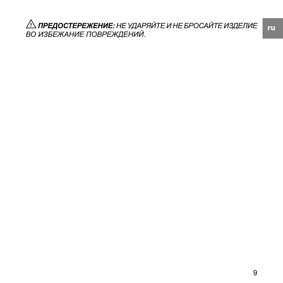 ПРЕДОСТЕРЕЖЕНИЕ: НЕ УДАРЯЙТЕ И НЕ БРОСАЙТЕ ИЗДЕЛИЕ ВО ИЗБЕЖА...